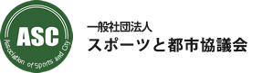 スポーツと都市協議会